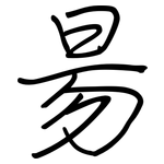 昜: Regelschrift (mit dem Füllfederhalter)