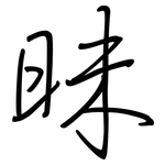 昧: Regelschrift (mit dem Füllfederhalter)