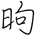 昫: Regelschrift (mit dem Füllfederhalter)