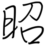 昭: Regelschrift (mit dem Füllfederhalter)