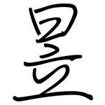 昱: Regelschrift (mit dem Füllfederhalter)