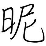 昵: Regelschrift (mit dem Füllfederhalter)