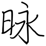 昹: Regelschrift (mit dem Füllfederhalter)