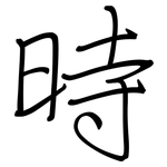 時: Regelschrift (mit dem Füllfederhalter)