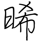 晞: Regelschrift (mit dem Füllfederhalter)