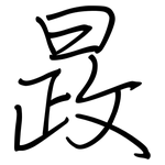 晸: Regelschrift (mit dem Füllfederhalter)