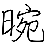 晼: Regelschrift (mit dem Füllfederhalter)