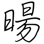 暘: Regelschrift (mit dem Füllfederhalter)