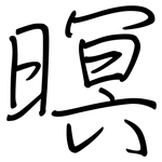 暝: Regelschrift (mit dem Füllfederhalter)