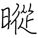 暰: Regelschrift (mit dem Füllfederhalter)