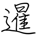 暹: Regelschrift (mit dem Füllfederhalter)