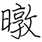 暾: Regelschrift (mit dem Füllfederhalter)