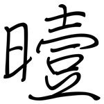 曀: Regelschrift (mit dem Füllfederhalter)