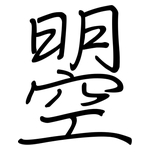 曌: Regelschrift (mit dem Füllfederhalter)