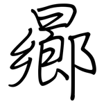 曏: Regelschrift (mit dem Füllfederhalter)