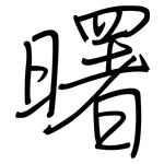 曙: Regelschrift (mit dem Füllfederhalter)