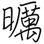 曞: Regelschrift (mit dem Füllfederhalter)