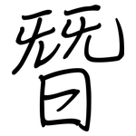 朁: Regelschrift (mit dem Füllfederhalter)