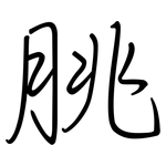 朓: Regelschrift (mit dem Füllfederhalter)