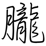 朧: Regelschrift (mit dem Füllfederhalter)