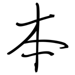 本: regular script (using a pen) 本: regular script (using a pen)