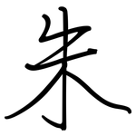 朱: Regelschrift (mit dem Füllfederhalter) 朱: Regelschrift (mit dem Füllfederhalter)