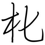 朼: Regelschrift (mit dem Füllfederhalter)