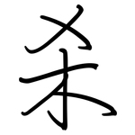 杀: Regelschrift (mit dem Füllfederhalter)