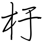 杅: Regelschrift (mit dem Füllfederhalter)