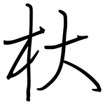 杕: Regelschrift (mit dem Füllfederhalter)