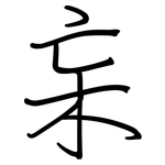 杗: Regelschrift (mit dem Füllfederhalter)