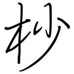 杪: Regelschrift (mit dem Füllfederhalter)