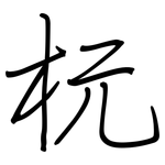 杬: Regelschrift (mit dem Füllfederhalter)