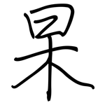 杲: Regelschrift (mit dem Füllfederhalter)