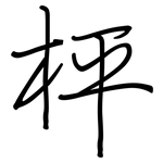枰: Regelschrift (mit dem Füllfederhalter)
