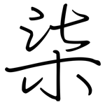 柒: Regelschrift (mit dem Füllfederhalter)