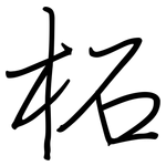 柘: Regelschrift (mit dem Füllfederhalter)