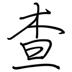 查: Regelschrift (mit dem Füllfederhalter)