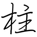 柱: Regelschrift (mit dem Füllfederhalter)