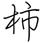 柿: Regelschrift (mit dem Füllfederhalter)