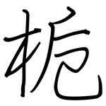 栀: Regelschrift (mit dem Füllfederhalter)