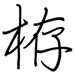 栫: Regelschrift (mit dem Füllfederhalter)