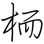 栭: Regelschrift (mit dem Füllfederhalter)