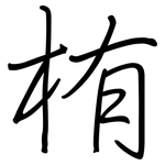 栯: Regelschrift (mit dem Füllfederhalter)