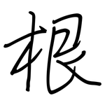 根: regular script (using a pen) 根: regular script (using a pen)