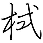 栻: Regelschrift (mit dem Füllfederhalter)