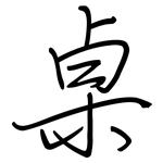 桌: Regelschrift (mit dem Füllfederhalter)