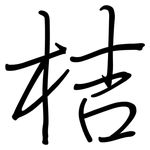 桔: Regelschrift (mit dem Füllfederhalter)