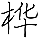 桦: Regelschrift (mit dem Füllfederhalter)