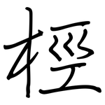 桱: Regelschrift (mit dem Füllfederhalter)